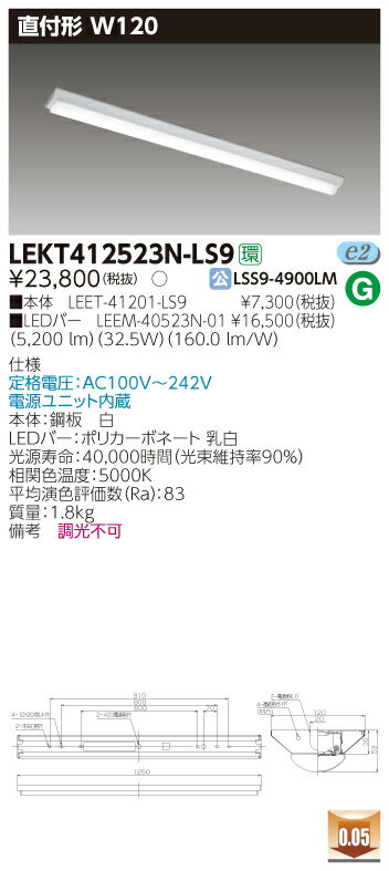 東芝ライテックTOSHIBALEKT412523N-LS9(LEKT412523NLS9)非調光タイプ