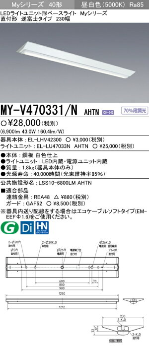 【楽天市場】三菱MY-V470331/N AHTN LEDベースライト 直付形逆富士タイプ 230幅 昼白色（6900lm） FHF32形x2