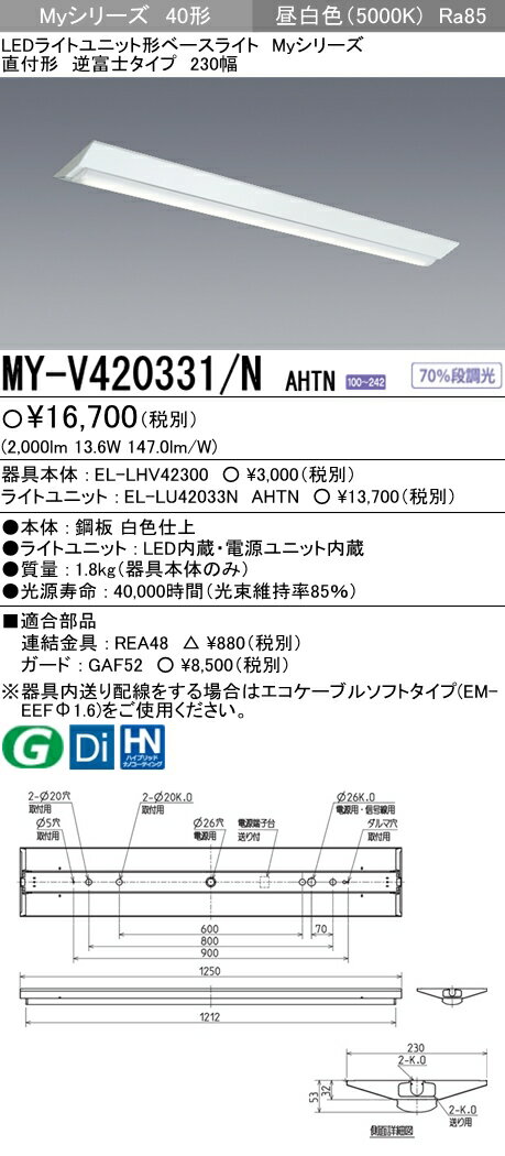 三菱電機　MY-V420331/N AHTN LEDベースライト　直付形逆富士タイプ　230幅　昼白色（2000lm）FLR40形x1灯 節電タイプ　固定出力『MYV420331NAHTN』