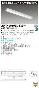 LED LEKT420693D-LS9 LEDベースライト (LEKT420693DLS9) TENQOO直付40形スクールソフト