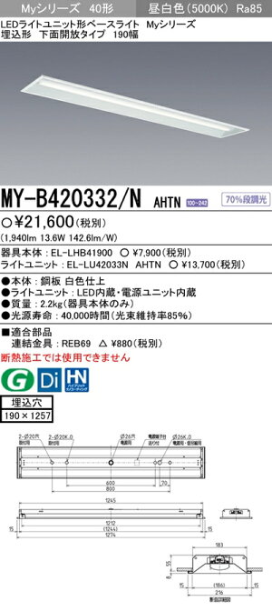 【楽天市場】三菱 MY-B420332/N AHTN LEDベースライト 埋込形下面開放タイプ 190幅 昼白色（2000lm） FLR40形
