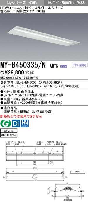 【楽天市場】三菱 MY-B450335/N AHTN LEDベースライト 埋込形下面開放タイプ 300幅 昼白色（5200lm） FHF32形
