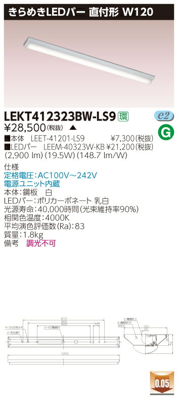 お取り寄せ 納期回答致しますLED 東芝 LEKT412323BW-LS9 (LEKT412323BWLS9) TENQOO直付W120きらめき LEDベースライト 受注生産