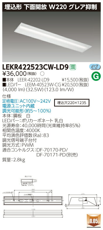 お取り寄せ(発送にお時間をいただく商品です）納期回答致しますLED 東芝ライテック（TOSHIBA) LEKR422523CW-LD9 (LEKR422523CWLD9) TENQOO 埋込LEDベースライト （白色）