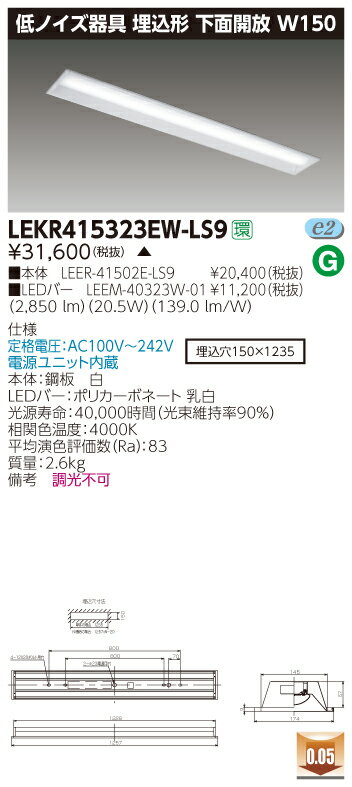 お取り寄せ 納期回答致しますLED 東芝ライテック（TOSHIBA）LEKR415323EW-LS9 ベースライト TENQOO埋込W150低ノイズ (LEKR415323EWLS9)