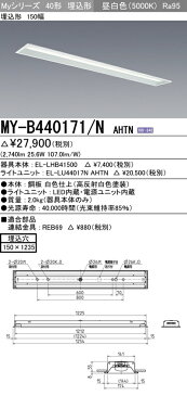 三菱 MY-B440171/N AHTN LEDベースライト 埋込形下面開放タイプ 150幅 昼白色(4000lm)FLR40形x2灯 節電タイプ固定出力 高演色タイプ『MYB440171NAHTN』