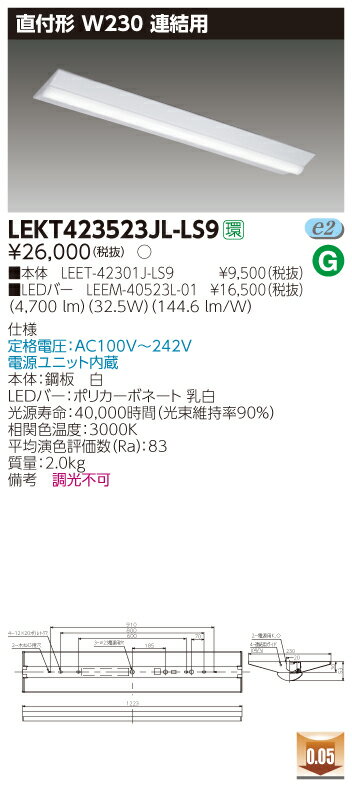 LED 　LEKT423523JL-LS9　(LEKT423523JLLS9) TENQOO直付40形W230連結用 LEDベースライト