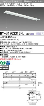 三菱電機　MY-B470331S/L AHZ LEDベースライト 埋込形 下面開放タイプ 150幅 プルスイッチ付　電球色（6900lm）FHF32形x2灯 高出力相当 連続調光 一般タイプ