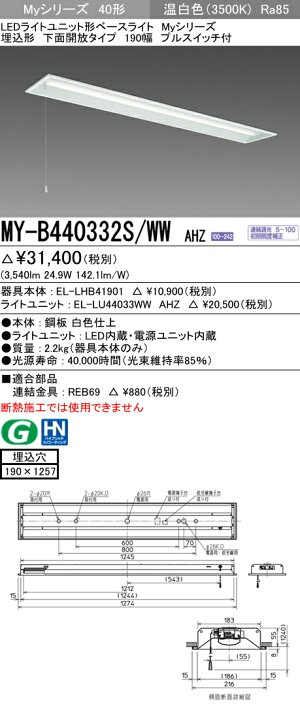 【楽天市場】納期約3ヶ月 三菱MY-B440332S/WW AHZ LEDベースライト 埋込形 下面開放タイプ 190幅 プルスイッチ付 温