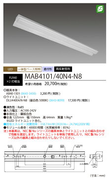 NEC　MAB4101/40N4-N8 LEDベースライト　直付形 両反射笠形　昼白色（4000lm） FLR40形x2灯相当　固定出力 『MAB410140N4N8』