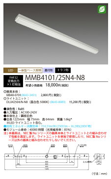 NEC　MMB4101/25N4-N8 LEDベースライト　直付形 トラフ形　昼白色（2500lm） FHF32形x1灯 定格出力相当　固定出力 『MMB410125N4N8』