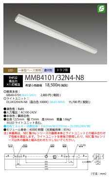 NEC　MMB4101/32N4-N8 LEDベースライト　直付形 トラフ形　昼白色（3200lm） FHF32形x1灯 高出力相当　固定出力 『MMB410132N4N8』