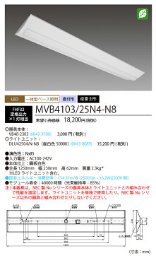 NEC　MVB4103/25N4-N8 LEDベースライト　直付形 逆富士形 230幅　昼白色（2500lm） FHF32形x1灯 定格出力相当　固定出力 『MVB410325N4N8』