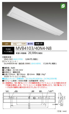 NEC　MVB4103/40N4-N8 LEDベースライト　直付形 逆富士形 230幅　昼白色（4000lm） FLR40形x2灯相当　固定出力 『MVB410340N4N8』