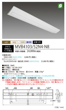 NEC　MVB4103/52N4-N8 LEDベースライト　直付形 逆富士形 230幅　昼白色（5200lm） FHF32形x2灯 定格出力相当　固定出力 『MVB410352N4N8』