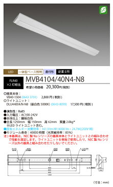 NEC　MVB4104/40N4-N8 LEDベースライト　直付形 逆富士形 150幅　昼白色（4000lm） FLR40形x2灯相当　固定出力 『MVB410440N4N8』