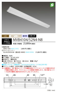 NEC　MVB4104/52N4-N8 LEDベースライト　直付形 逆富士形 150幅　昼白色（5200lm） FHF32形x2灯 定格出力相当　固定出力 『MVB410452N4N8』