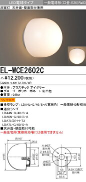 三菱電機　ランプ別売 EL-WCE2602C 『ELWCE2602C』　浴室灯 LED電球 天井面・壁面取付兼用 一般電球形 口金E26