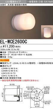 三菱電機 ランプ別売　EL-WCE2600C 『ELWCE2600C』 浴室灯 LED電球 天井面・壁面取付兼用 一般電球形 口金E26