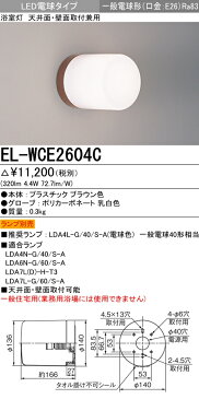 三菱電機 ランプ別売　EL-WCE2604C 『ELWCE2604C』　浴室灯 LED電球 天井面・壁面取付兼用 一般電球形 口金E26