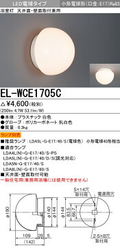 三菱電機 ランプ別売 EL-WCE1705C 『ELWCE1705C』　浴室灯 LED電球 天井面・壁面取付兼用 小形電球形 口金E17 ランプ40W形