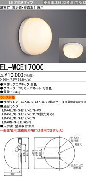 三菱電機 ランプ別売 EL-WCE1700C 『ELWCE1700C』 浴室灯 LED電球 天井面・壁面取付兼用 小形電球形 口金E17