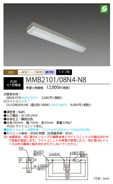 NEC　MMB2101/08N4-N8 LEDベースライト　直付形 トラフ形　昼白色（800lm） FL20形x1灯 相当　固定出力 『MMB210108N4N8』