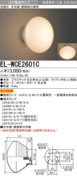 三菱電機　ランプ別売　EL-WCE2601C LED浴室灯　天井面・壁面取付兼用　防湿形　LED電球 一般電球形 口金E26 『ELWCE2601C』