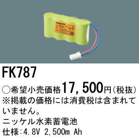  Ǽפޤ ѥʥ˥å FK787 ͶƳѥХåƥ꡼  4.8V2500mAh