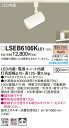 お取り寄せ 納期回答致します パナソニック Panasonic LSEB6106K LE1 配線ダクト取付型 LED(電球色) スポットライト