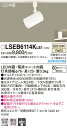 お取り寄せ 納期回答致します パナソニック Panasonic LSEB6114K LE1 配線ダクト取付型 LED(温白色) スポットライト