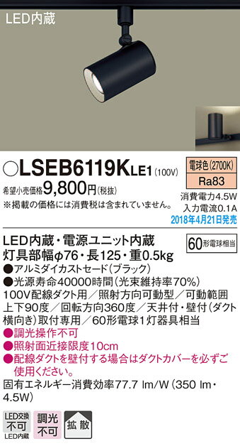 お取り寄せ 納期回答致します パナソニック Panasonic LSEB6119K LE1 配線ダクト取付型 LED（電球色） スポットライト