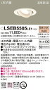 お取り寄せ 納期回答致します パナソニック Panasonic LSEB5505 LE1 天井埋込型 LED（電球色） ユニバーサルダウンライト