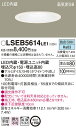 お取り寄せ 納期回答致します パナソニック Panasonic LSEB5614 LE1 天井埋込型 LED（昼白色） ダウンライト