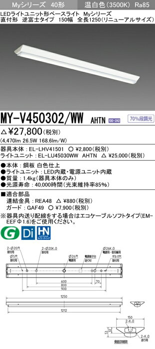 MY-V450302/WW AHTN LEDベースライト 直付形逆富士タイプ 150幅 全長1250 (リニューアルサイズ) 温白色(5200lm) FHF32形x2灯 定格出力相当固定出力 省電力タイプ