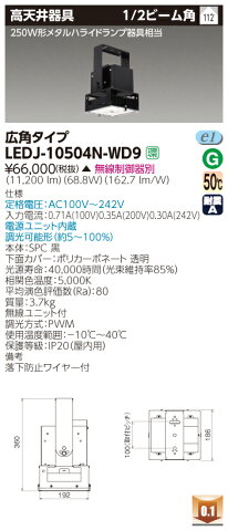 LED 東芝 LEDJ-10504N-WD9 (LEDJ10504NWD9) 高天井器具無線対応 LED高天井器具