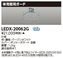 LEDX-20062G 『LEDX20062G』 LED高天井器具 体育館用ガード