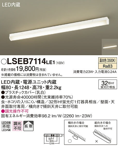 お取り寄せ 納期回答致します パナソニック Panasonic LSEB7114 LE1 天井直付型・壁直付型 LED（温白色） 多目的シーリングライト
