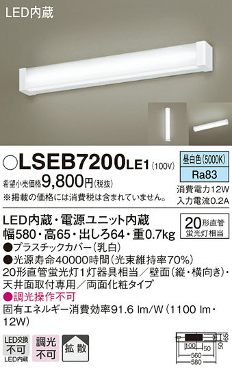 楽天てかりま専科お取り寄せ 納期回答致します パナソニック Panasonic LSEB7200 LE1 天井直付型・壁直付型 LED（昼白色） キッチンライト