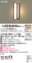 お取り寄せ 納期回答致します パナソニック Panasonic LSEW4030 LE1 壁直付型 LED(電球色) ポーチライト