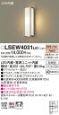 お取り寄せ 納期回答致します パナソニック Panasonic LSEW4031 LE1 壁直付型 LED(電球色) ポーチライト