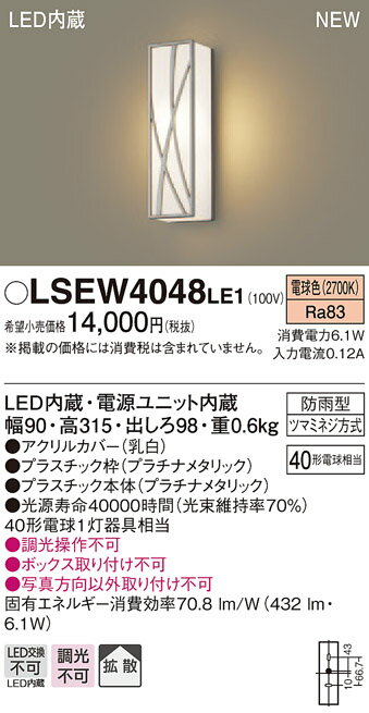 お取り寄せ 納期回答致します パナソニック Panasonic LSEW4048 LE1 壁直付型 LED（電球色） ポーチライト