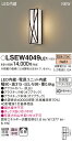 お取り寄せ 納期回答致します パナソニック Panasonic LSEW4049 LE1 壁直付型 LED(電球色) ポーチライト