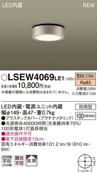 楽天てかりま専科お取り寄せ 納期回答致します パナソニック Panasonic LSEW4069 LE1 天井直付型 LED（電球色） ダウンシーリング