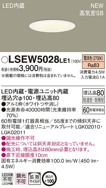 楽天てかりま専科お取り寄せ 納期回答致します パナソニック Panasonic LSEW5028 LE1 天井埋込型 LED（電球色） 軒下用ダウンライト