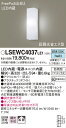 「法人・個人歓迎」 お取り寄せ 納期回答致します パナソニック Panasonic LSEWC4037 LE1 壁直付型 LED(昼白色) ポーチライト