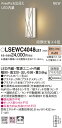 お取り寄せ 納期回答致します パナソニック Panasonic LSEWC4048 LE1 壁直付型 LED(電球色) ポーチライト