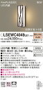 「法人・個人歓迎」 お取り寄せ 納期回答致します パナソニック Panasonic LSEWC4049 LE1 壁直付型 LED(電球色) ポーチライト