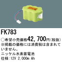 お取り寄せ 納期回答致します パナソニック FK783 誘導灯・非常照明器具用バッテリー 交換電池 12V2000mAh