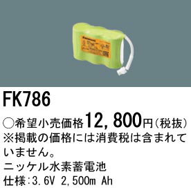 お取り寄せ 納期回答致します パナソニック FK786 誘導灯・非常照明器具用バッテリー 交換電池 3.6V250..